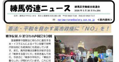 練馬労連ニュースNo.264