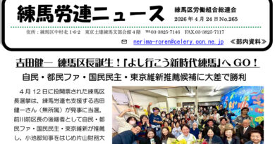 練馬労連ニュースNo.265