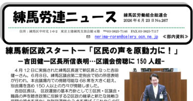 練馬労連ニュースNo.267