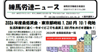 練馬労連ニュースNo.269